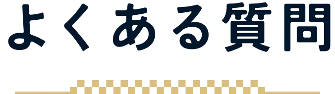 よくある質問の画像